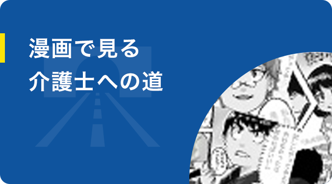 漫画で見る介護士への道