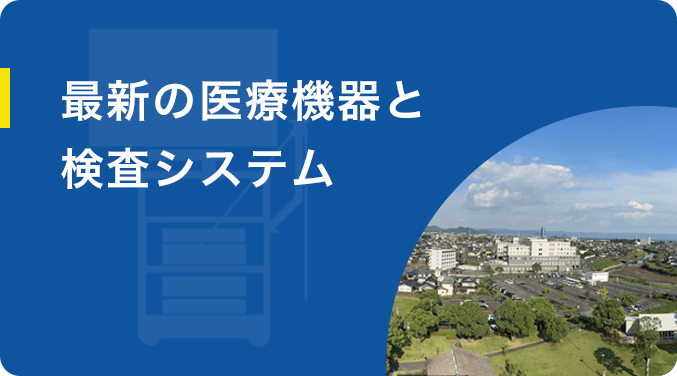 最新の医療機器と検査システム