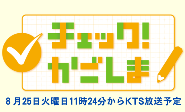KTS番組予告